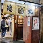 手打ちうどん 鶴丸 - 車道側に並ぶ《しるし》がありました