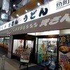 資さんうどん 魚町店