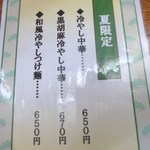 麺屋 一里 - 夏限定メニュー