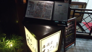 居酒屋 花山椒 - 