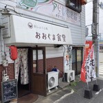 おおぐま食堂 - 道挟んで、ミニストップあり