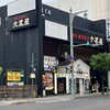 旭川成吉思汗 大黒屋 函館五稜郭店