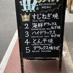 ねぎ焼やまもと 梅田エスト店 - 