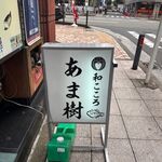 和こころ あま樹 - 