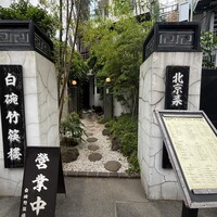 白碗竹快樓 赤坂店 - 