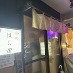 麺処 はら田 - 