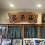中華そば処 琴平荘 - 