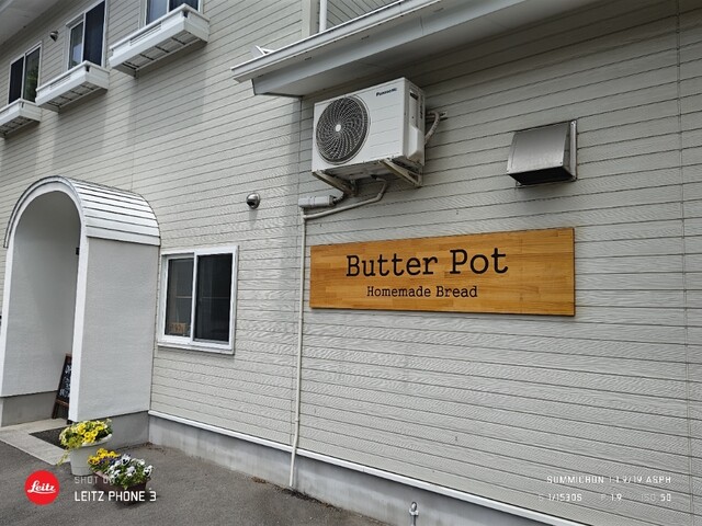ふわっとLabo. Butter pot（フワットラボ バター ポット） - 二本松市その他（パン）の写真