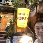 麦酒倶楽部 ポパイ - 