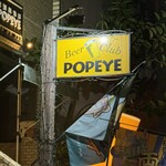 麦酒倶楽部 ポパイ - 