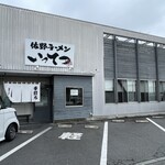 佐野ラーメン いってつ - 