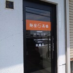 麺屋 高橋 - 外観♩