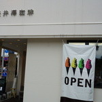 旧軽井澤珈琲 - 