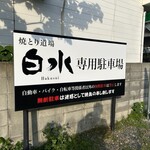 焼鳥 白水 - 