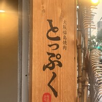 大阪福島焼肉 とっぷく - 