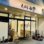 天ぷら小野 - 外観