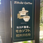 ミカドコーヒー - 