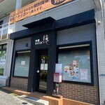 中華ダイニング 結 - 外観