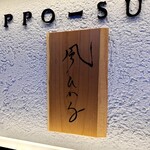 KAPPO-SUSHI 風ひかる - 