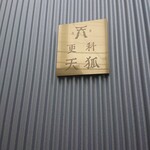 浅草 更科天狐 - 