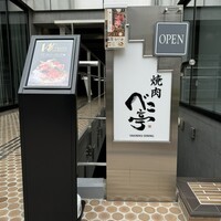 ベこ亭 自由が丘店 - 