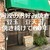 お好み焼 いか十 - その他写真:昭和の雰囲気のお店です◎  