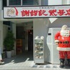 謝甜記 貮号店
