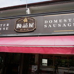 Chozumeya Karuizawa Nigoten