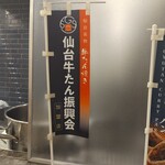 牛たん炭焼 利久 - 