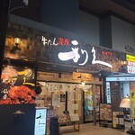 牛たん炭焼 利久 福島駅前店 - 