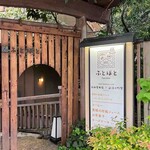 足湯カフェ ふとほと - 