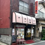中華飯店 一番 - 