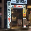 居酒屋革命 酔っ手羽 本厚木店