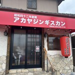 アカヤジンギスカン - 