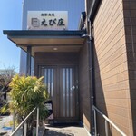 創彩食処 えび庄 - 