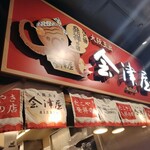 会津屋 - 
