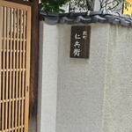 麴町 仁兵衛 - 