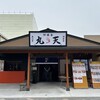 魚河岸 丸天 魚河岸店（仮店舗）