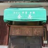 金長 本店