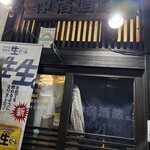 仲宿酒蔵 - 外観