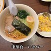 中華食 いそつー
