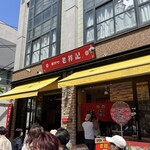 元祖豚饅頭 老祥記  - 