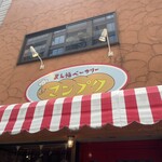 まん福ベーカリー - 