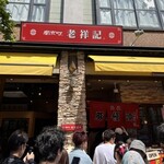 元祖豚饅頭 老祥記  - 