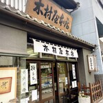 木村屋本店 - 
