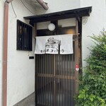 食堂 ネコとトラ - 