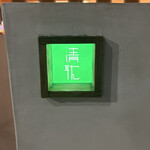 鷹ノ橋　清耽 - 