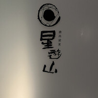 天空焼肉 星遊山 - 
