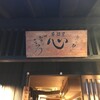 土佐料理居酒屋 心