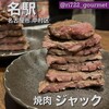 焼肉食べ放題 焼肉ジャック 名古屋駅前店